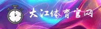 大江体育(DJTY)官方网站 - 官方赛事直播